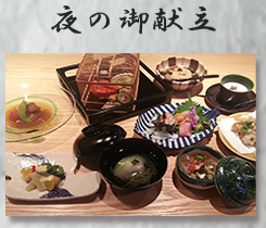 夜の御献立