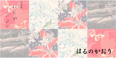 はるのかおり