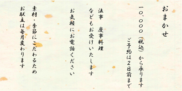 お任せの御献立